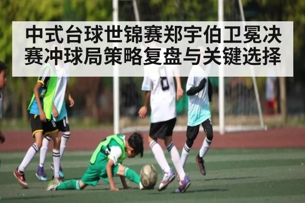中式台球世锦赛郑宇伯卫冕决赛冲球局策略复盘与关键选择